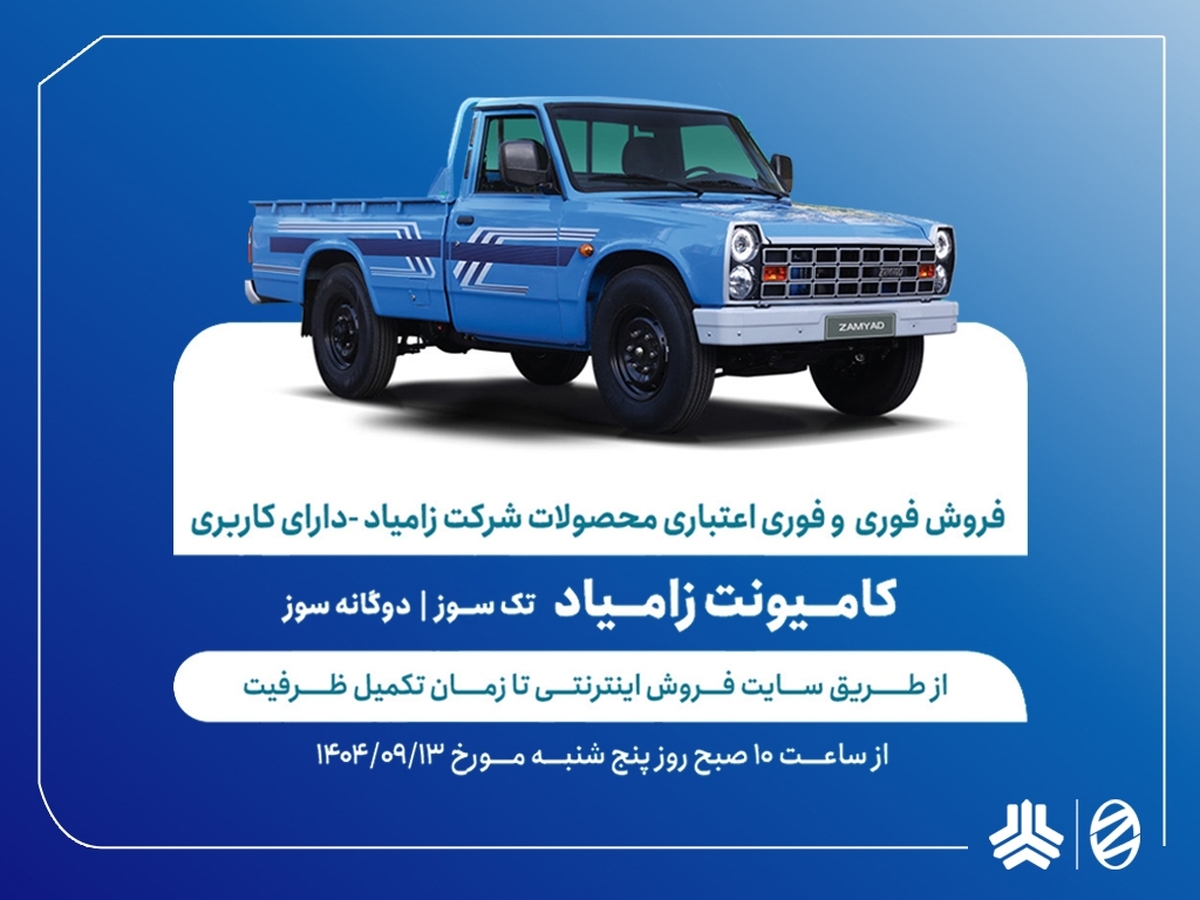 آغاز فروش فوری محصولات زامیاد از ۱۳ آذرماه + جدول قیمت