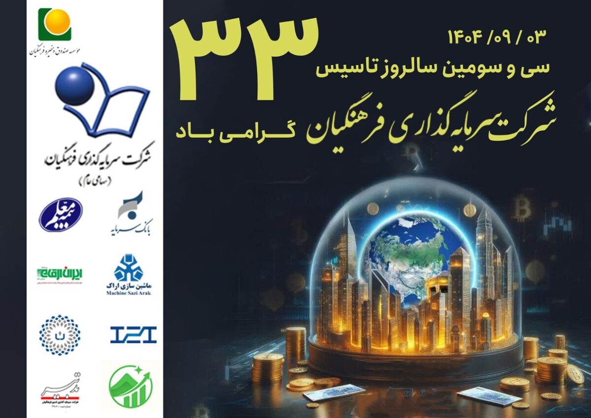 شرکت سرمایه گذاری فرهنگیان ۳۳ ساله شد