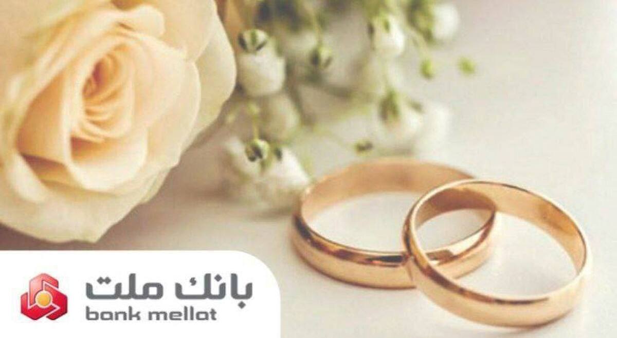 پیشتازی بانك ملت در پرداخت تسهیلات ازدواج و فرزندآوری