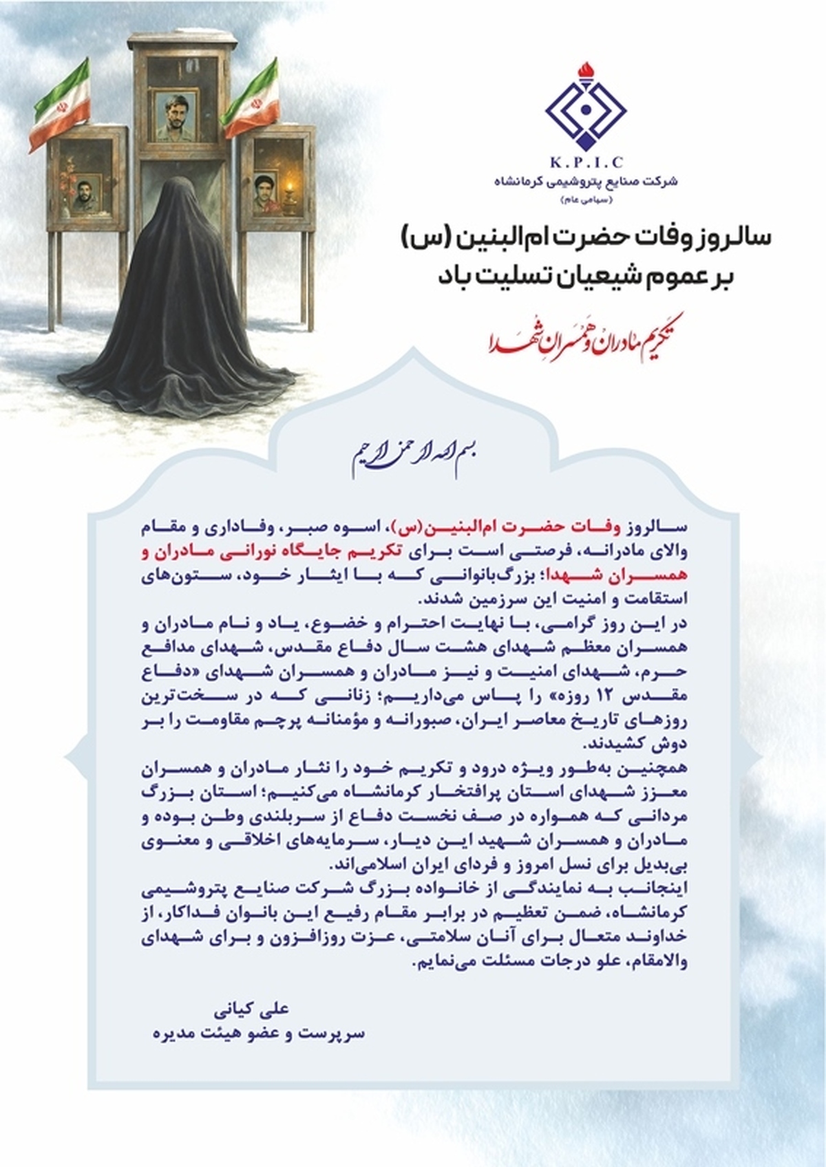 پیام سرپرست پتروشیمی کرمانشاه به مناسبت روز تکریم مادران و همسران شهدا