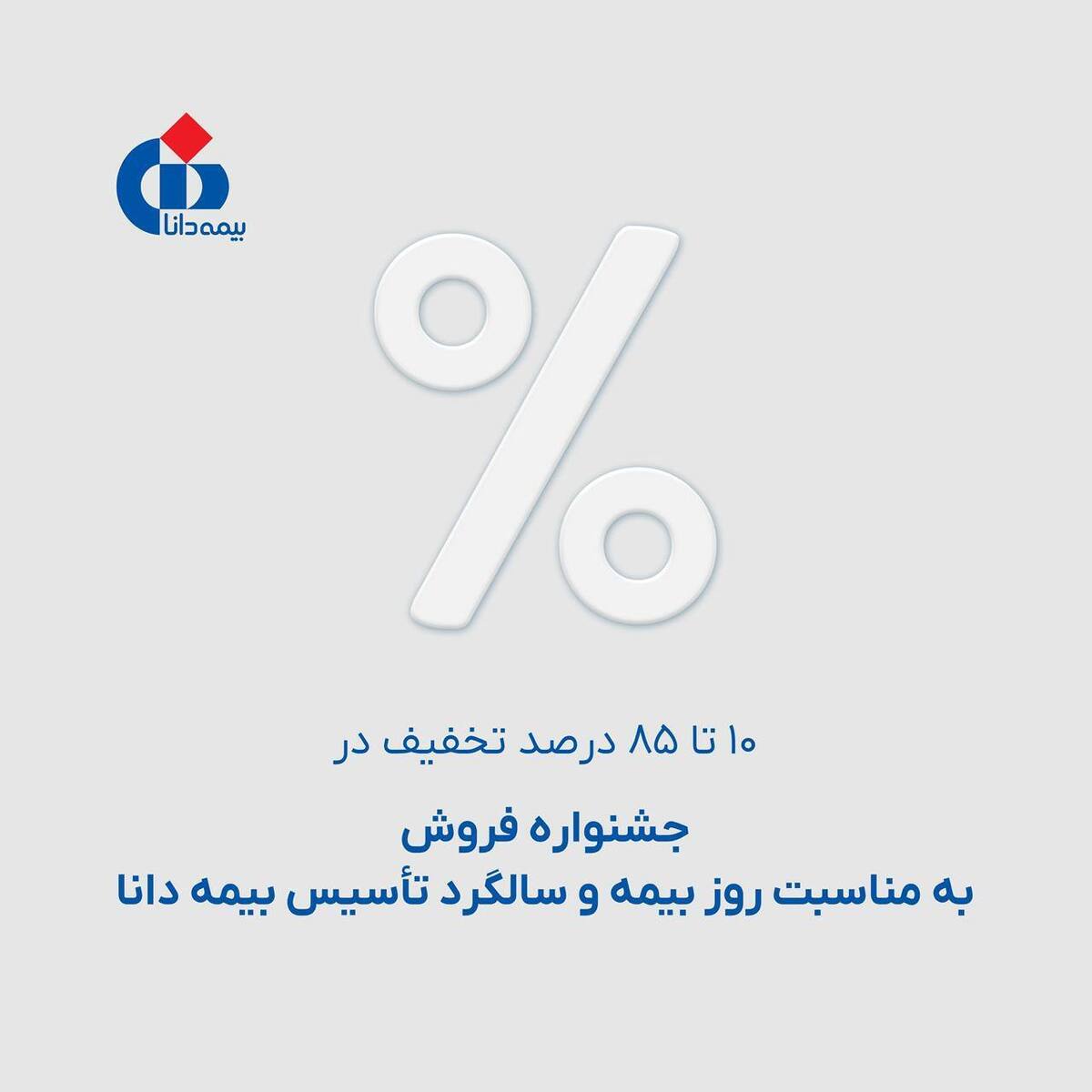 ۱۰ تا ۸۵ درصد تخفیف در جشنواره فروش به مناسبت روز بیمه و سالگرد تأسیس بیمه دانا
