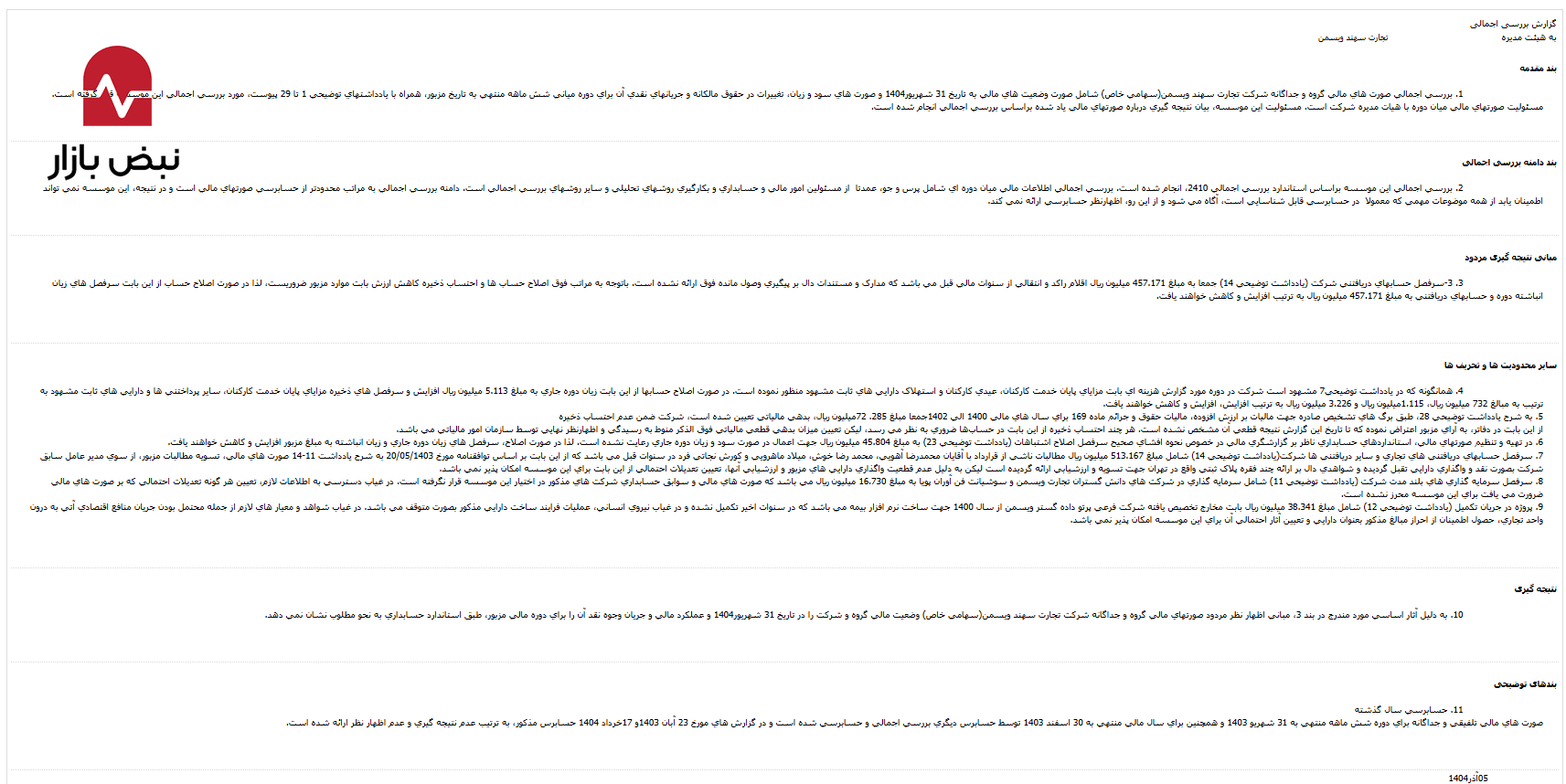 چراغ قرمز حسابرس به صورت‌های مالی زیرمجموعه «بیمه تجارت‌نو»؛ گزارش مردود برای «تجارت سهند ویسمن»