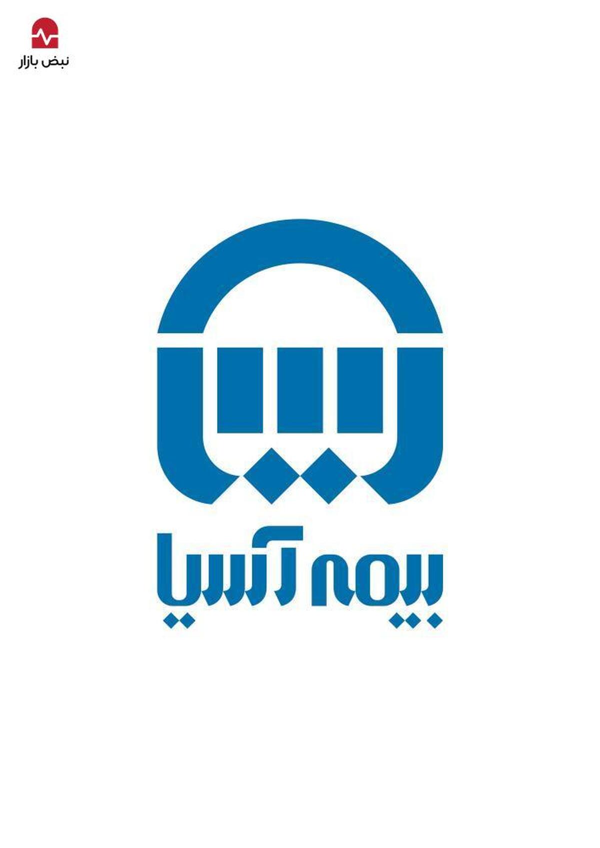 ذخایر ۳۹ هزار میلیارد ریالی «بیمه آسیا» زیر ذره‌بین حسابرس؛ گزارش مشروط برای غول بیمه‌ای