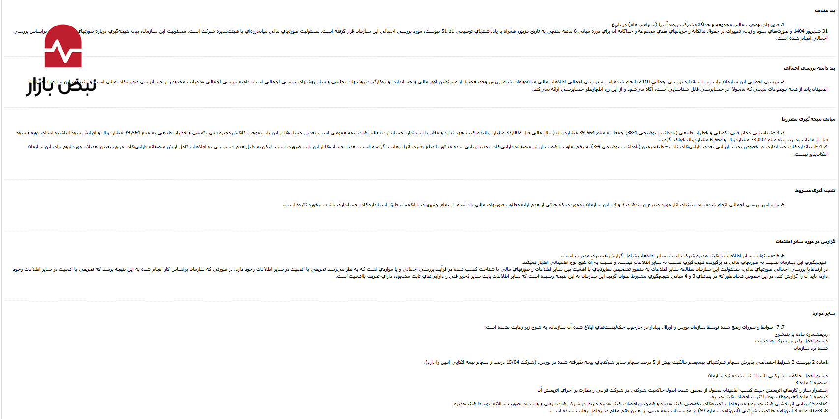 ذخایر ۳۹ هزار میلیارد ریالی «بیمه آسیا» زیر ذرهبین حسابرس؛ گزارش مشروط برای غول بیمهای ذخایر ۳۹ هزار میلیارد ریالی «بیمه آسیا» زیر ذرهبین حسابرس؛ گزارش مشروط برای غول بیمهای