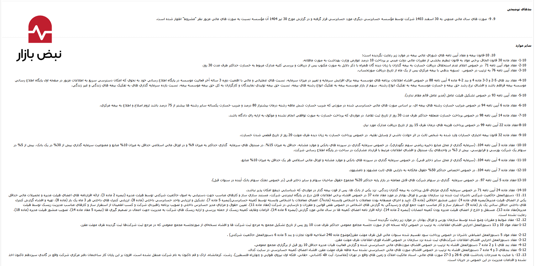 سایه عدم قطعیت بیش از ۱۶ هزار میلیارد ریالی بر ترازنامه «بیمه رازی»؛ ابهام در بازیافت سرمایه «بانک آینده» و شناسایی «سود زودهنگام»