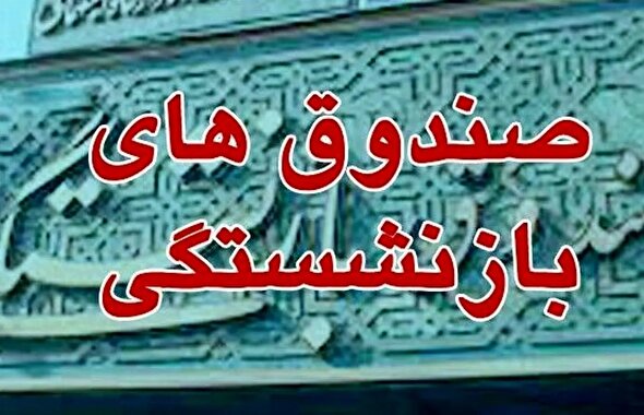 آیا همه صندوق‌های بازنشستگی ورشکسته‌اند؟+ ویدئو