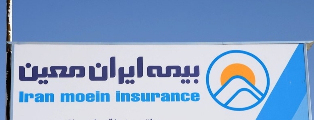 معین؛ غول اتکایی که بدون اجازه بیمه ایران نفس نمی‌کشد