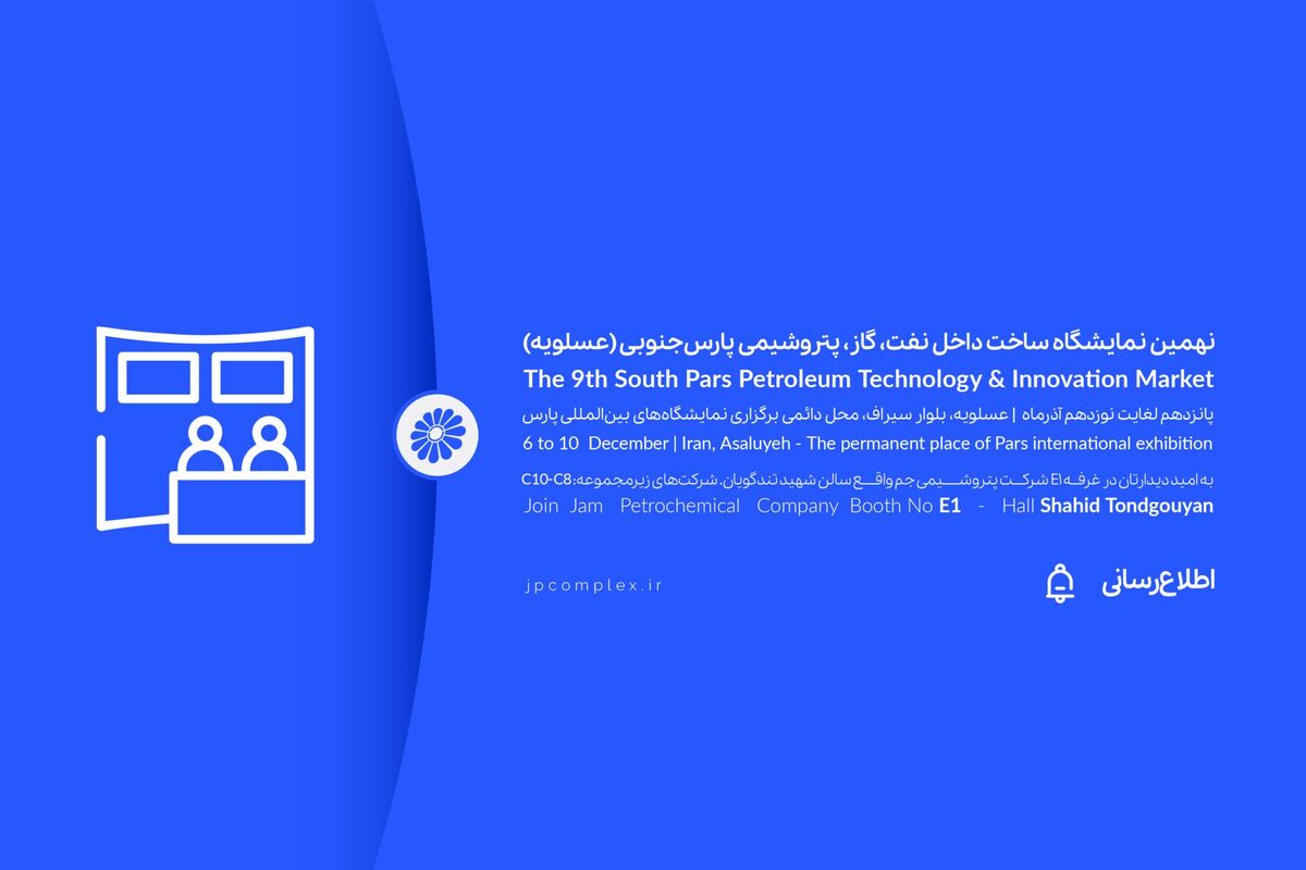حضور فعال پتروشیمی جم در نهمین نمایشگاه ساخت داخل صنعت نفت، گاز و پتروشیمی پارس جنوبی (عسلویه)