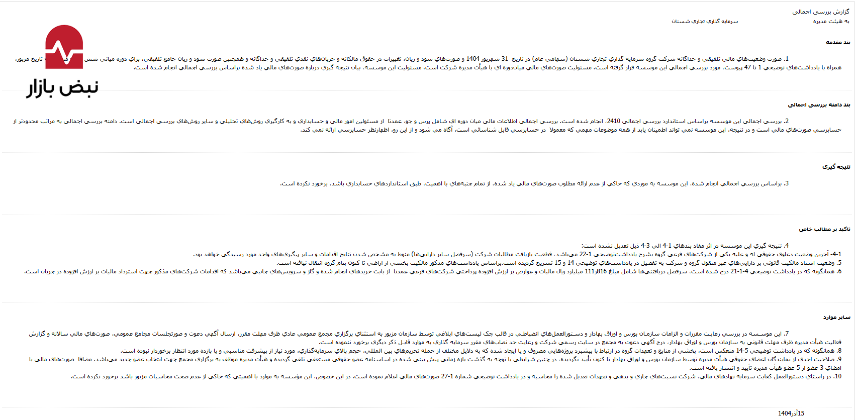 حبس ۱۱۱ هزار میلیارد ریال سرمایه «شستان» در دالان‌های مالیاتی؛ پروژه‌های کم‌بازده و صورت‌های مالی که امضای کامل ندارند!