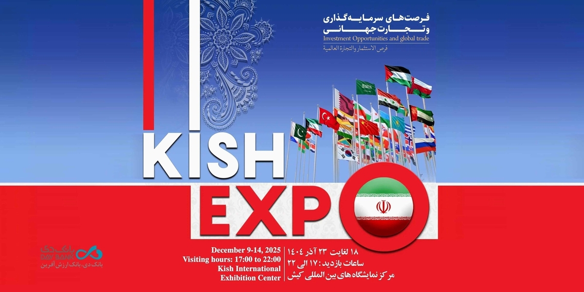 حضور بانک دی در نمایشگاه کیش اکسپو ۲۰۲۵