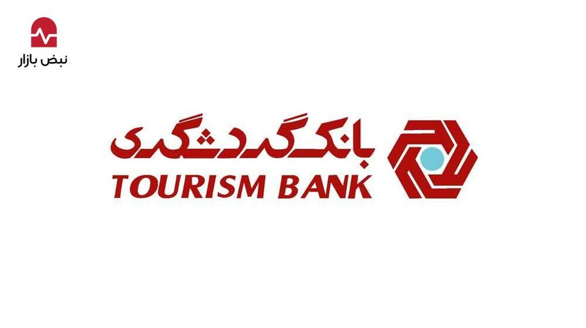 «بانک گردشگری» در مسیر بهینه‌سازی پرتفوی؛ فروش موفق سهام «پرستیژلند ایران» با ارزش ۲۶.۵ هزار میلیارد تومان
