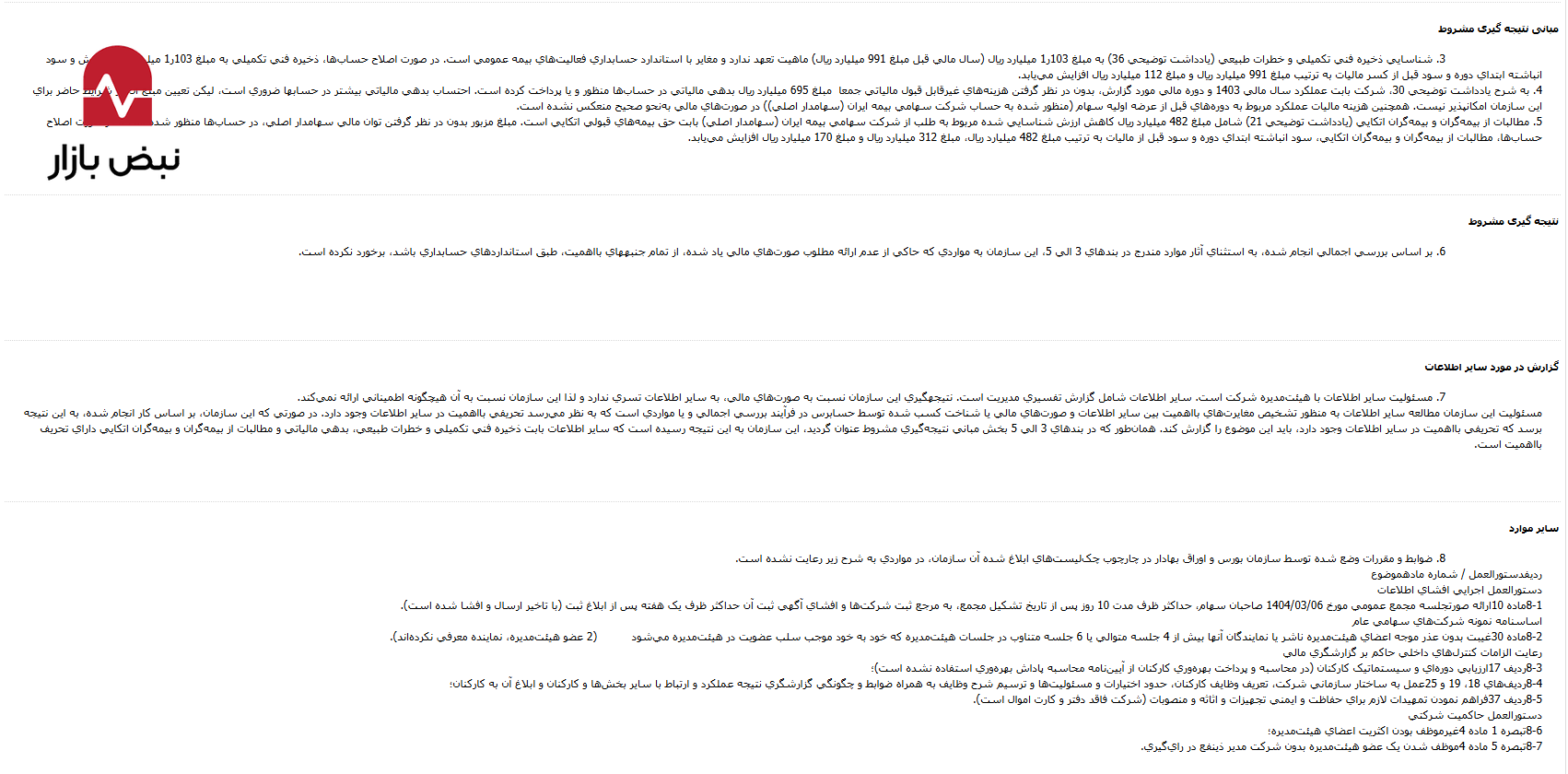 «بیمه ایران معین» در گرداب ناترازی؛ گزارش حسابرس پرده از نقض گسترده استانداردهای حسابداری، تخمین غلط بدهیها و بحران حاکمیت شرکتی برداشت «بیمه ایران معین» در گرداب ناترازی؛ گزارش حسابرس پرده از نقض گسترده استانداردهای حسابداری، تخمین غلط بدهیها و بحران حاکمیت شرکتی برداشت