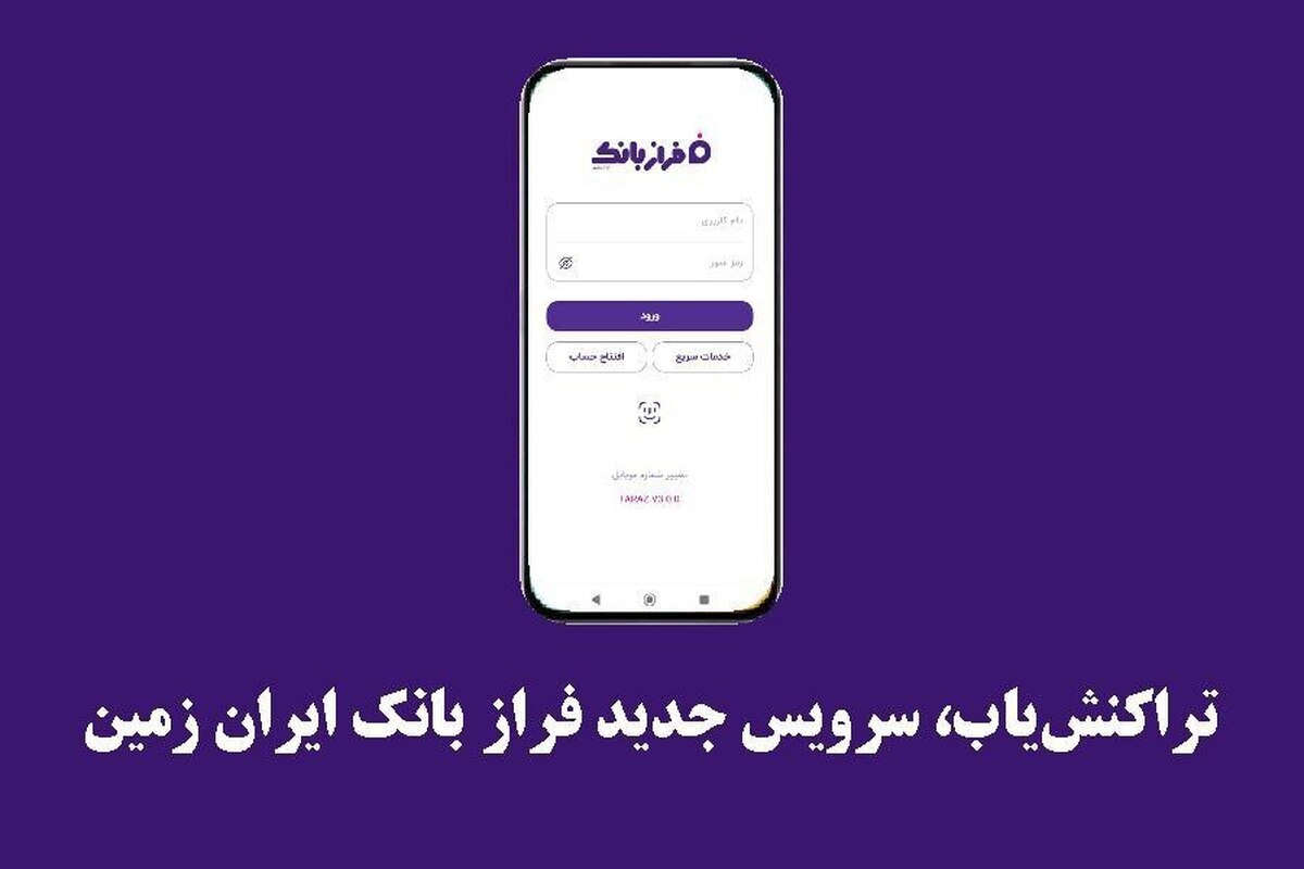 تراکنش‌یاب، سرویس جدید فرازبانک ایران زمین