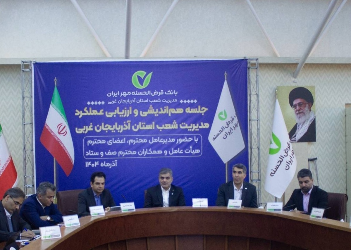 برنامه بانک قرض‌الحسنه مهر ایران برای بهینه‌سازی فرآیندهای تسهیلات