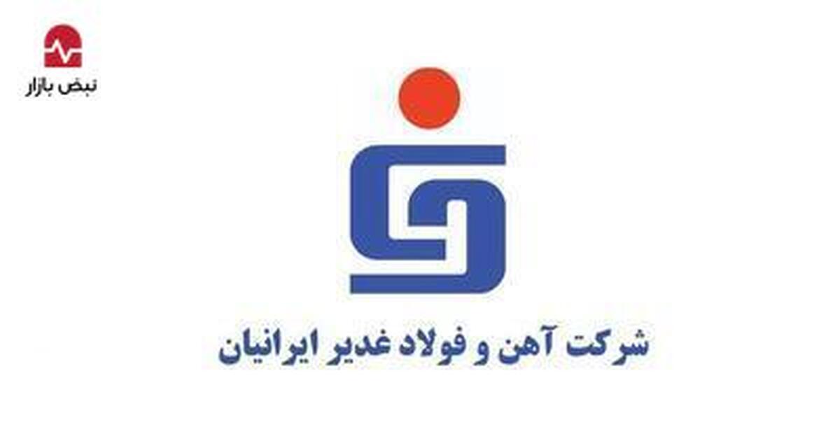 فولاد غدیر ایرانیان سال مالی ۱۴۰۴ را چگونه پشت سر می‌گذراند؟