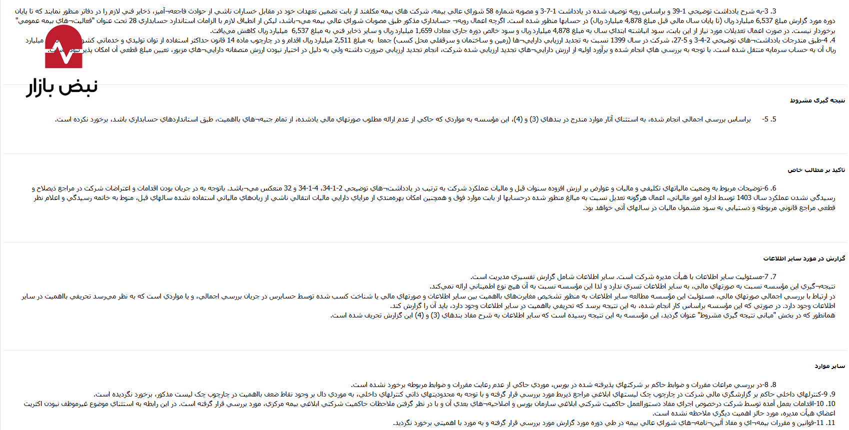 تضاد استانداردها در صورتهای مالی «بیمه ما»؛ حبس ۶.۵ هزار میلیارد ریال سود در سرفصل ذخایر تضاد استانداردها در صورتهای مالی «بیمه ما»؛ حبس ۶.۵ هزار میلیارد ریال سود در سرفصل ذخایر