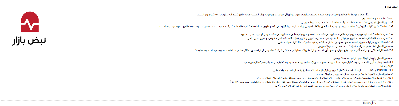 حسابهای بیمه پارسیان وضعیت مطلوبی ندارد؛ از کسری میلیاردی ذخایر خسارت تا عدم شفافیت در مطالبات حسابهای بیمه پارسیان وضعیت مطلوبی ندارد؛ از کسری میلیاردی ذخایر خسارت تا عدم شفافیت در مطالبات