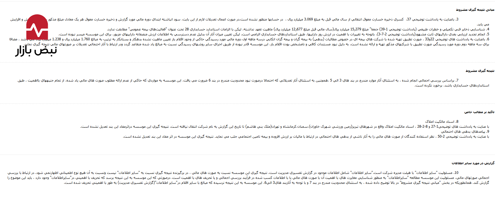 حسابهای بیمه پارسیان وضعیت مطلوبی ندارد؛ از کسری میلیاردی ذخایر خسارت تا عدم شفافیت در مطالبات حسابهای بیمه پارسیان وضعیت مطلوبی ندارد؛ از کسری میلیاردی ذخایر خسارت تا عدم شفافیت در مطالبات