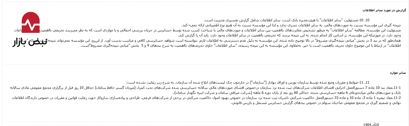 معمای ۵۳ هزار میلیارد ریالی در بانک سامان؛ از گم شدن ردپای سپردههای ارزی تا ابهامات سنگین مالیاتی معمای ۵۳ هزار میلیارد ریالی در بانک سامان؛ از گم شدن ردپای سپردههای ارزی تا ابهامات سنگین مالیاتی