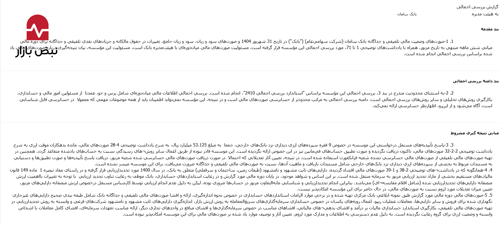 معمای ۵۳ هزار میلیارد ریالی در بانک سامان؛ از گم شدن ردپای سپردههای ارزی تا ابهامات سنگین مالیاتی معمای ۵۳ هزار میلیارد ریالی در بانک سامان؛ از گم شدن ردپای سپردههای ارزی تا ابهامات سنگین مالیاتی