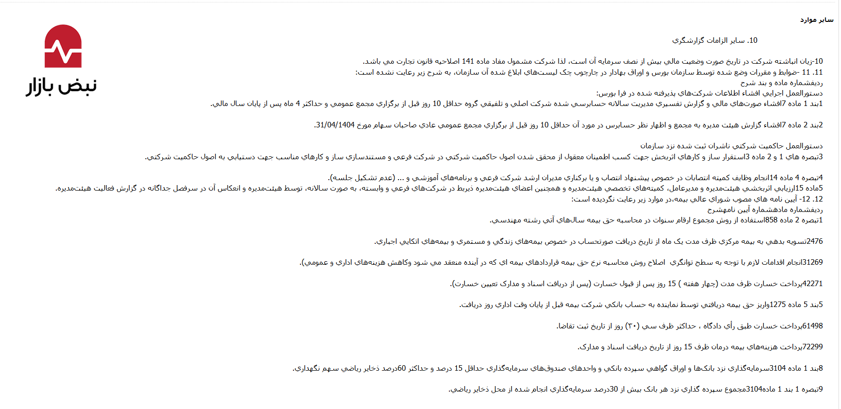 خطر ورشکستگی در کمین «بیمه تجارت نو»؛ زیان انباشته از نصف سرمایه گذشت! خطر ورشکستگی در کمین «بیمه تجارت نو»؛ زیان انباشته از نصف سرمایه گذشت!