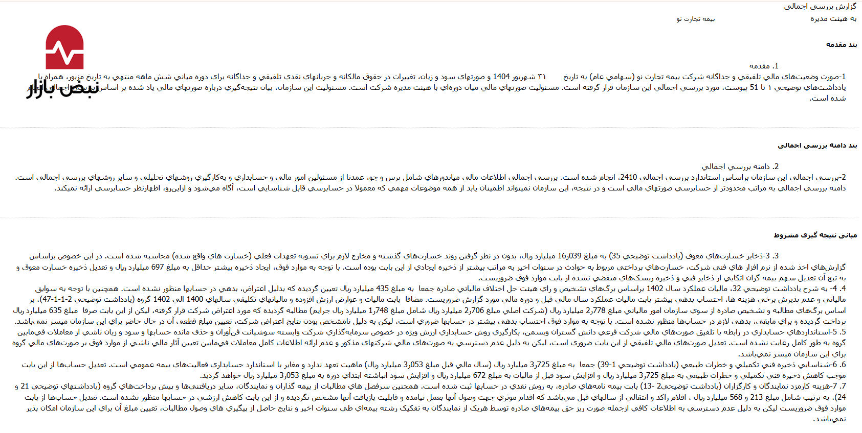 خطر ورشکستگی در کمین «بیمه تجارت نو»؛ زیان انباشته از نصف سرمایه گذشت! خطر ورشکستگی در کمین «بیمه تجارت نو»؛ زیان انباشته از نصف سرمایه گذشت!