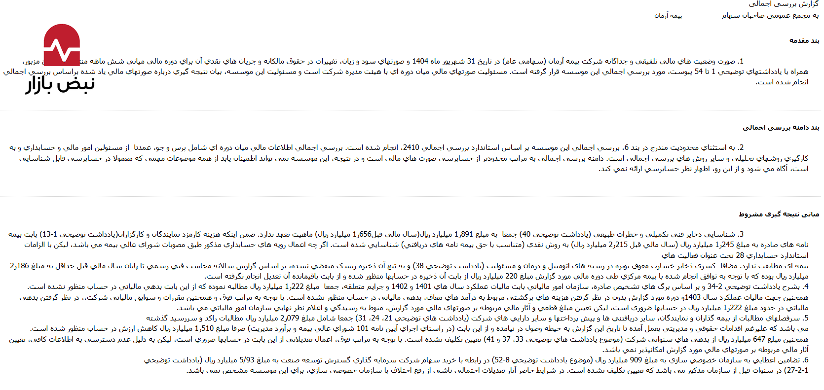 سود غیر واقعی در «بیمه آرمان»؛ بازی با ذخایر ۱۸۹ میلیارد تومانی برای پوشش کسریهای سنگین سود غیر واقعی در «بیمه آرمان»؛ بازی با ذخایر ۱۸۹ میلیارد تومانی برای پوشش کسریهای سنگین