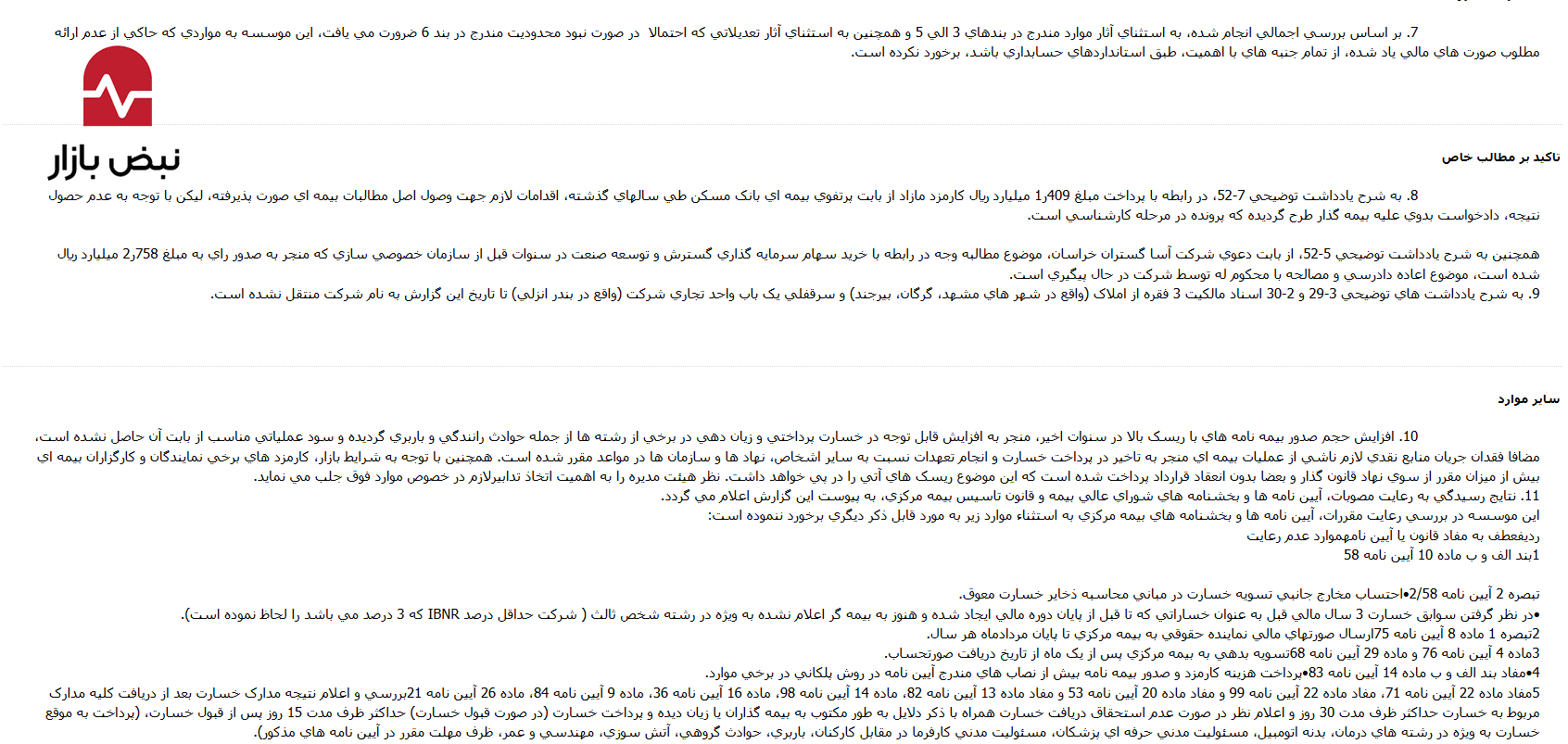 بحران حکمرانی در «بیمه آرمان»؛ از پرداختهای غیرقانونی ۴۰۰ میلیاردی تا سرمایهگذاری پرریسک منابع بیمه عمر بحران حکمرانی در «بیمه آرمان»؛ از پرداختهای غیرقانونی ۴۰۰ میلیاردی تا سرمایهگذاری پرریسک منابع بیمه عمر