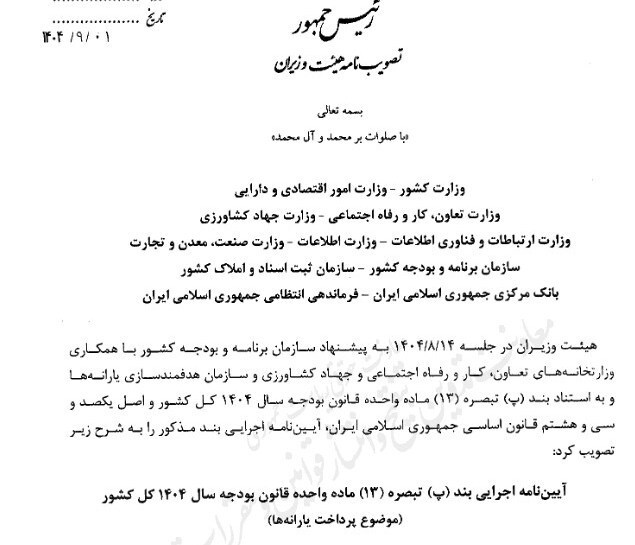 آییننامه مرتبط با پرداخت یارانهها ابلاغ شد آییننامه مرتبط با پرداخت یارانهها ابلاغ شد