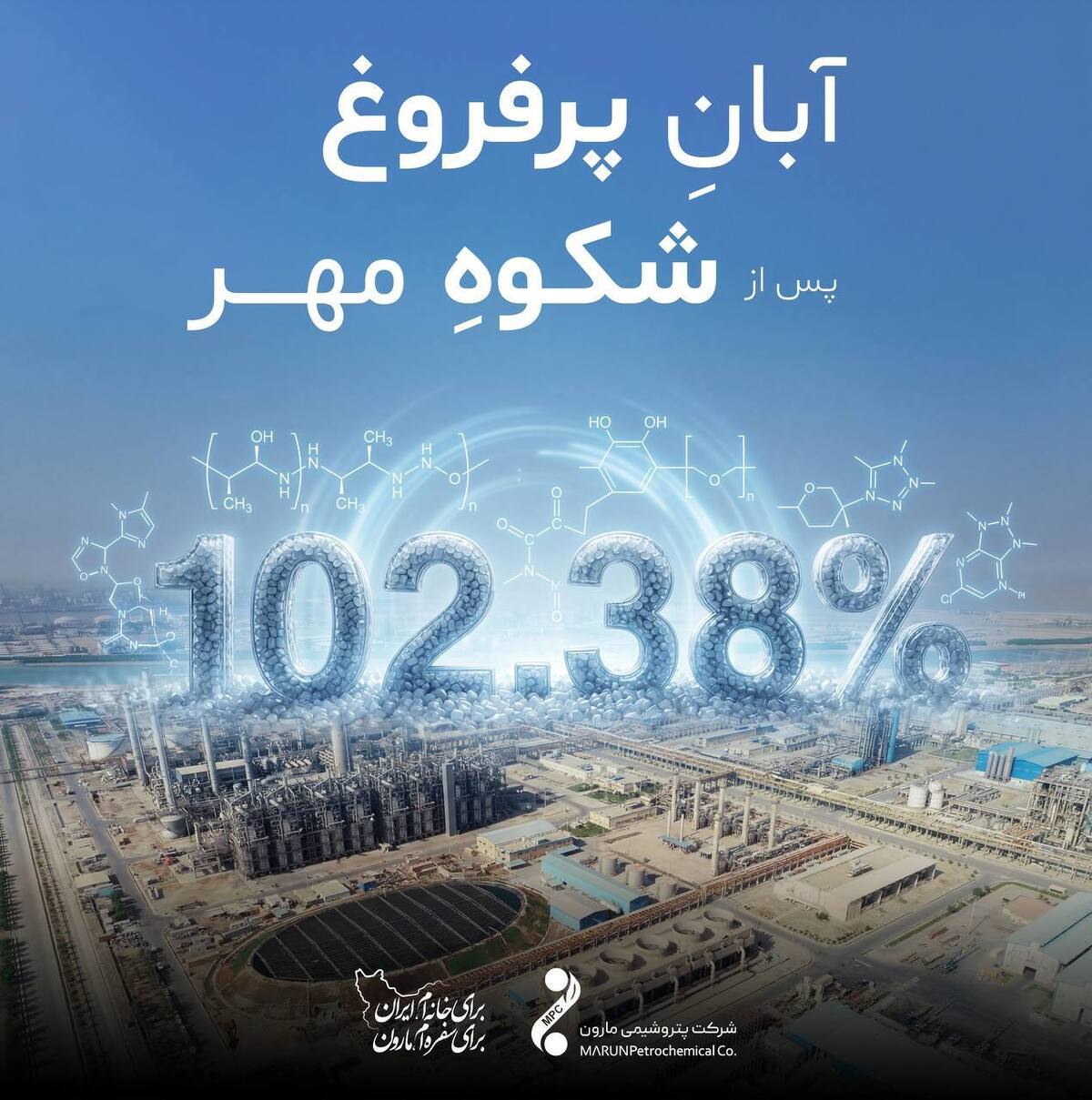 آبانِ پرفروغ پس از شکوهِ مهر در پتروشیمی مارون