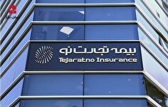 خطر ورشکستگی در کمین «بیمه تجارت نو»؛ زیان انباشته از نصف سرمایه گذشت!