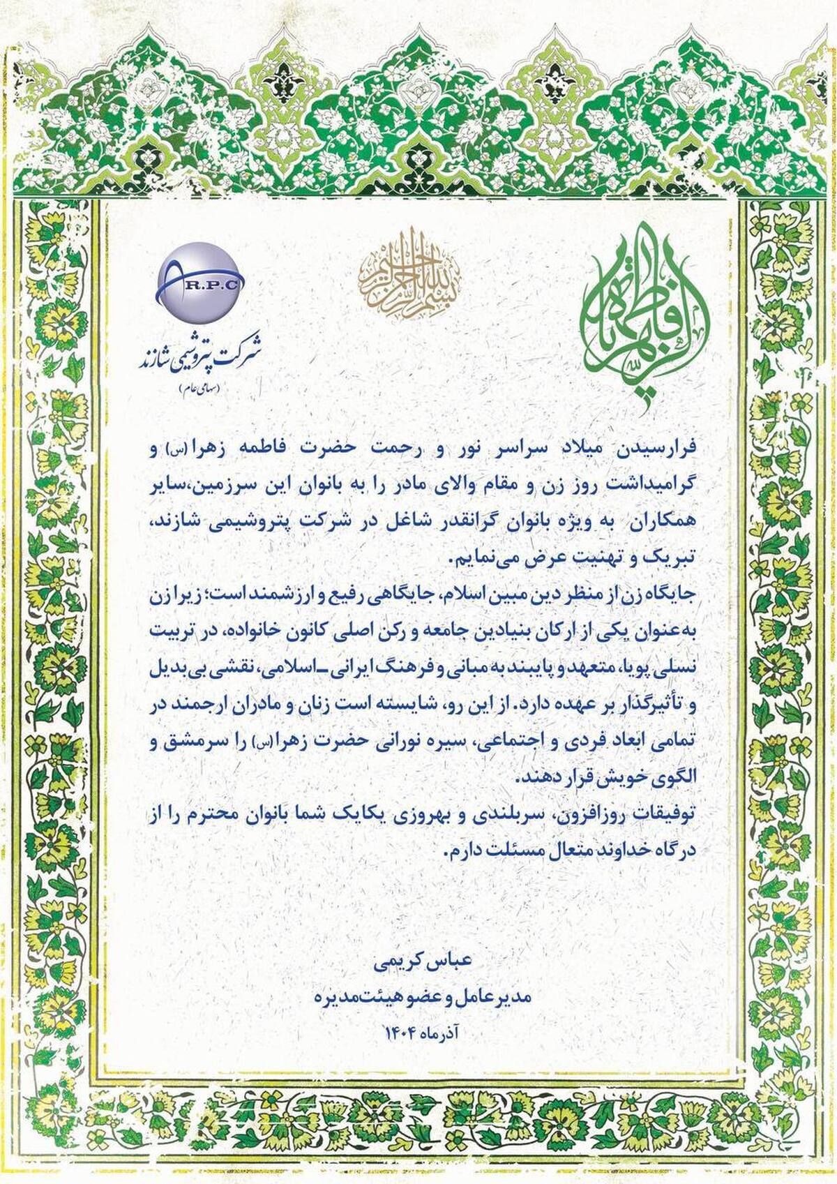 پیام تبریک مدیرعامل پتروشیمی شازند به مناسبت ولادت حضرت زهرا و روز زن