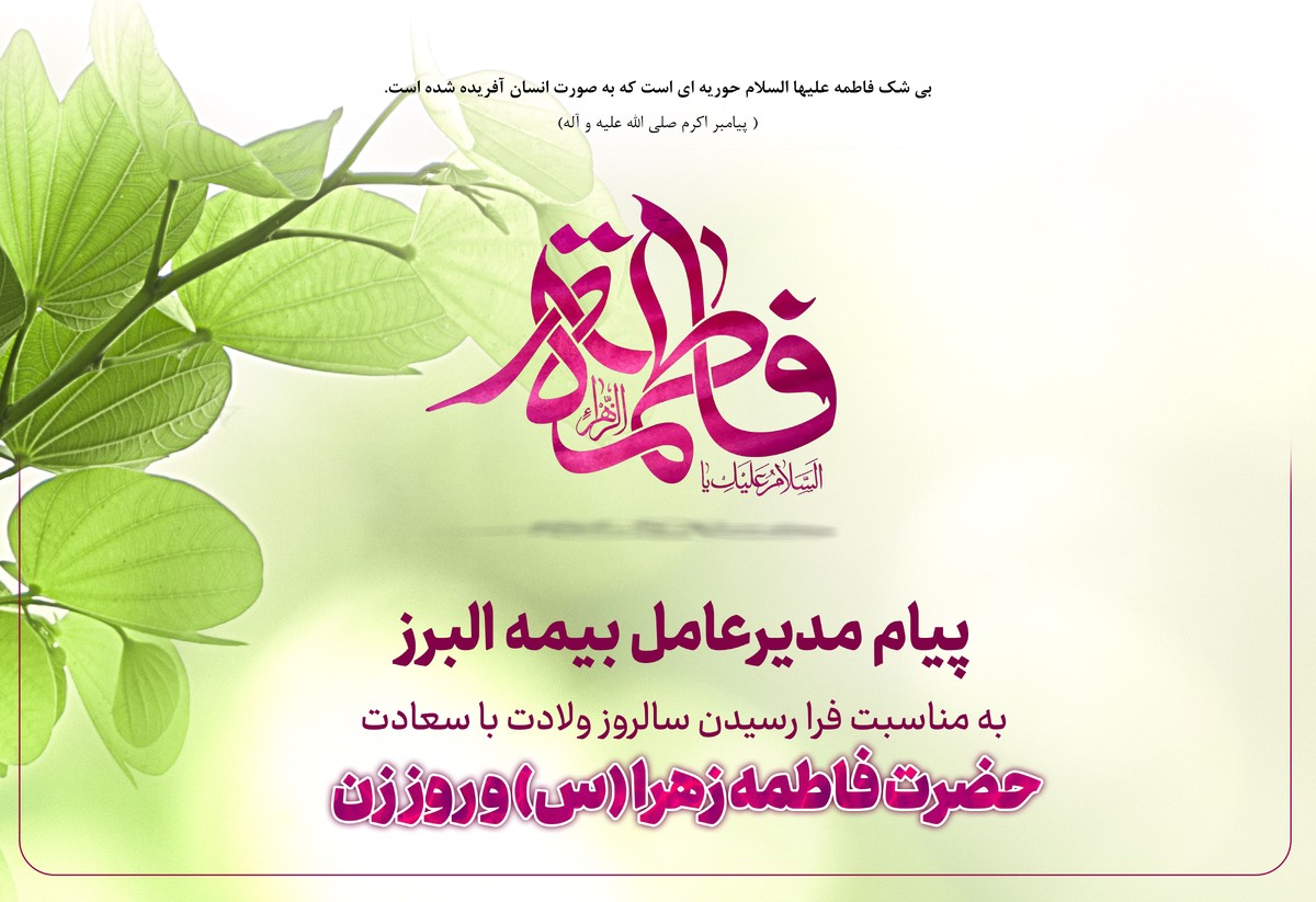 پیام مدیرعامل بیمه البرز به مناسبت ولادت حضرت فاطمه زهرا (س)، روز زن و روز مادر