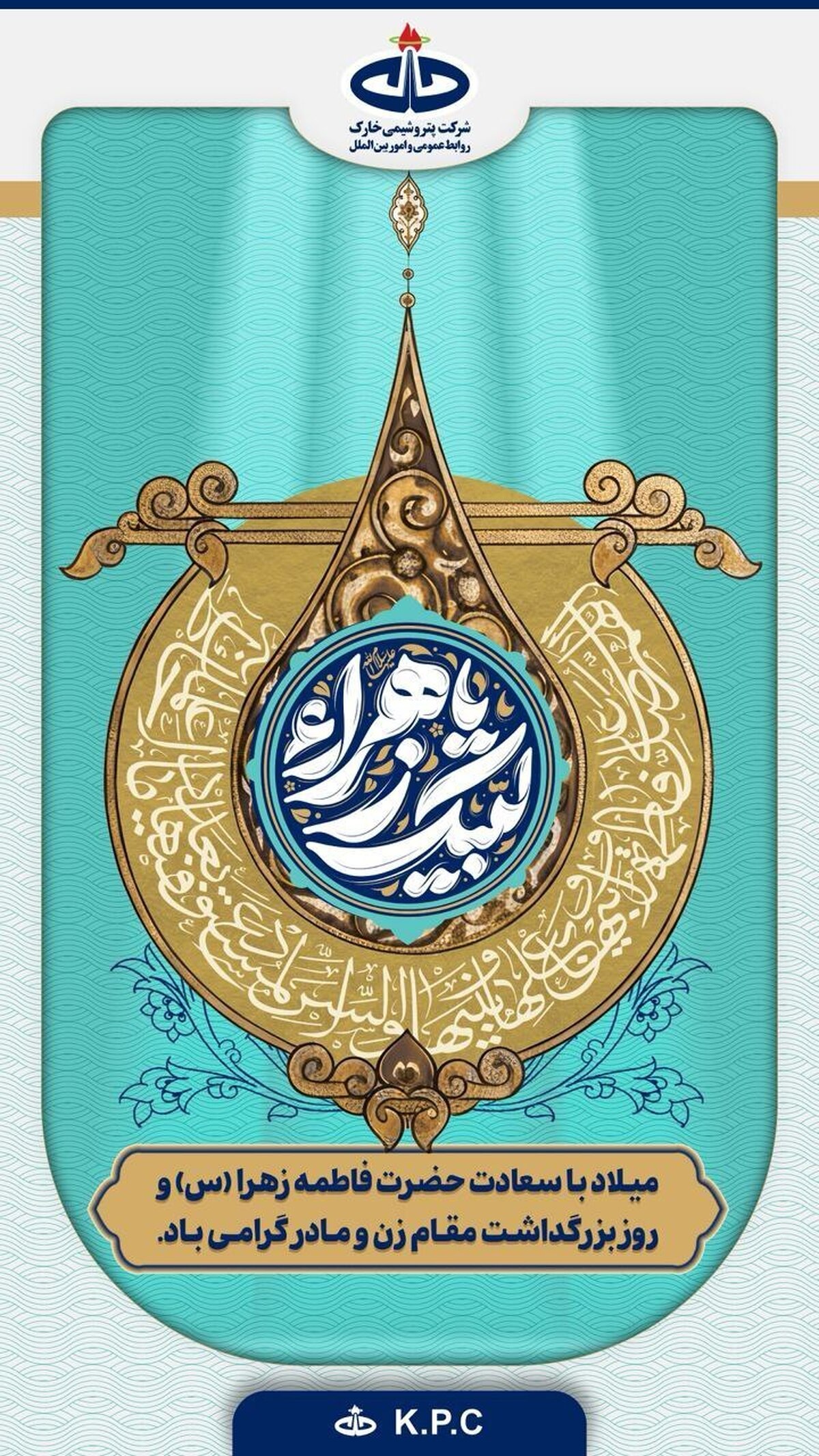 پیام مدیرعامل پتروشیمی خارک به مناسبت میلاد حضرت فاطمه زهرا(س) و گرامیداشت روز مادر و روز زن