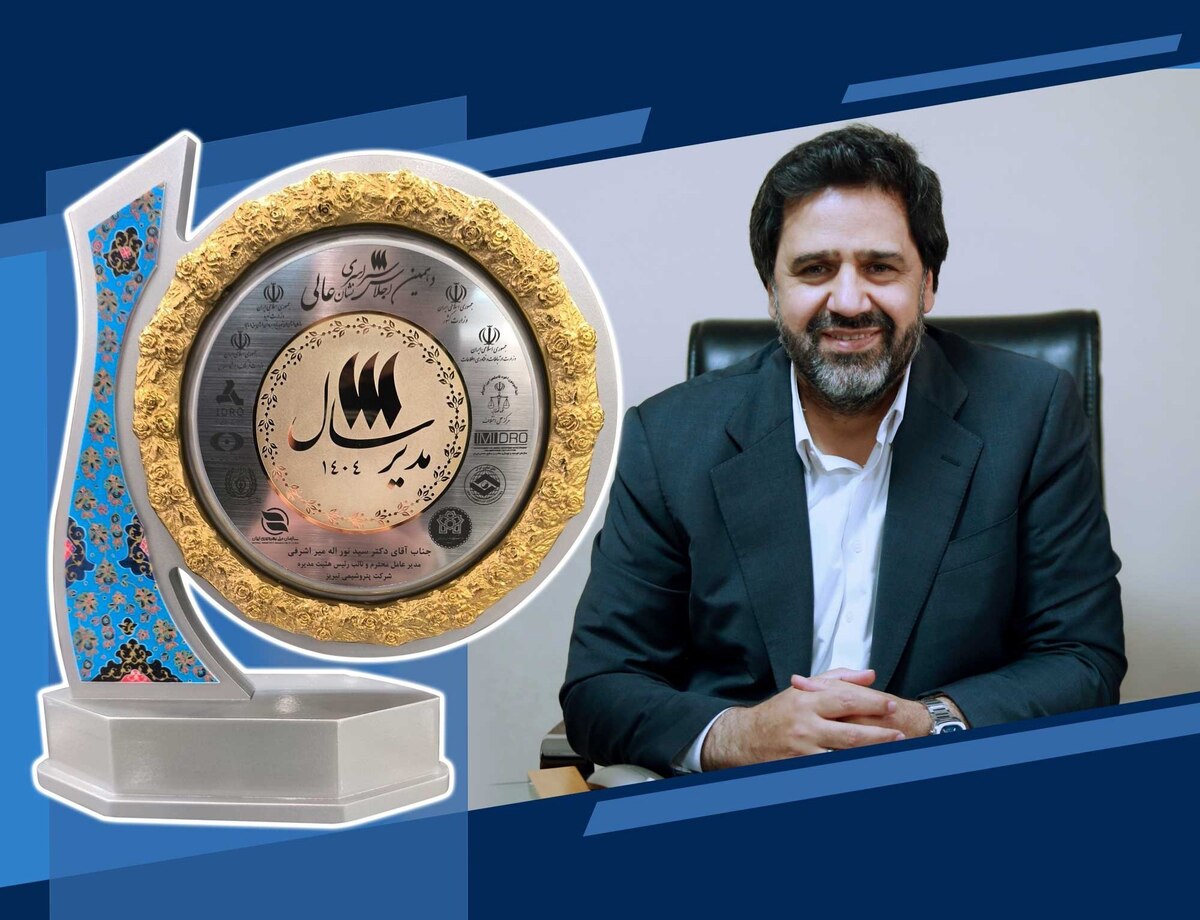 مدیرعامل پتروشیمی تبریز مدیر سال ۱۴۰۴ شد؛ ثبت رکوردهای تاریخی در تولید، صادرات و بهره‌وری انرژی