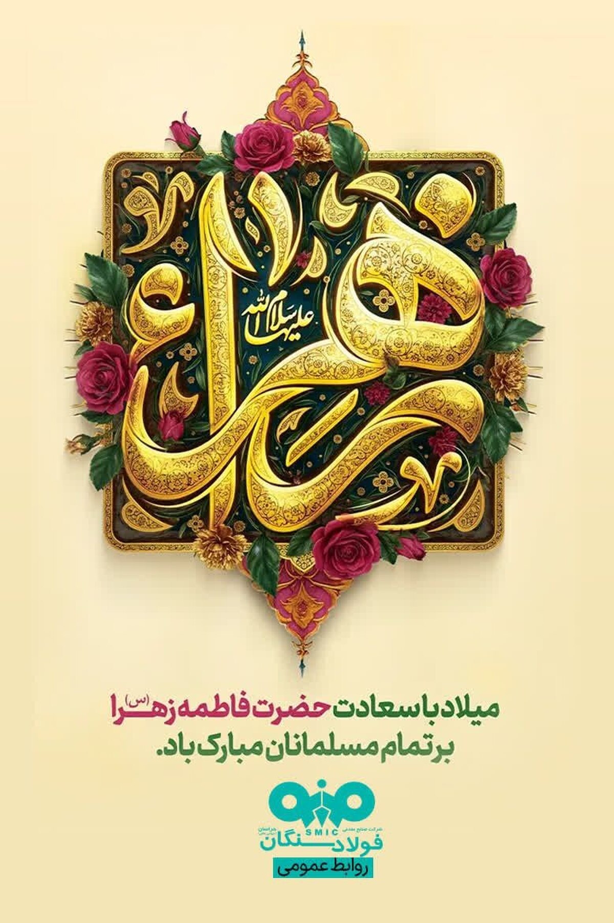 پیام تبریک مدیرعامل فولاد سنگان به مناسبت ولادت حضرت فاطمه (س)، بزرگداشت مقام مادر و روز زن