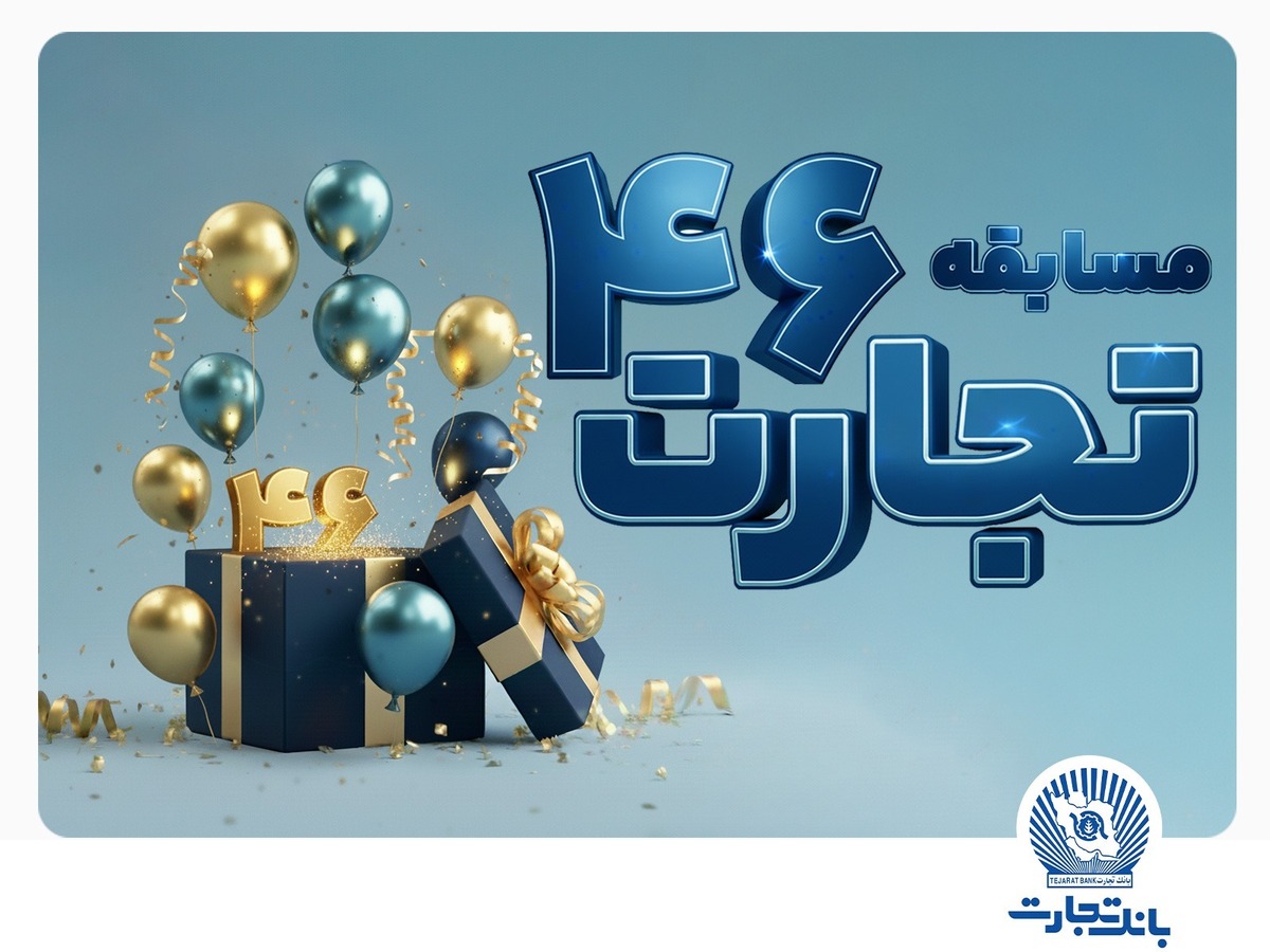 برندگان مسابقه «تجارت ۴۶» با موضوع قانون اساسی معرفی شدند