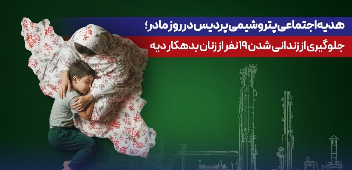 هدیه اجتماعی پتروشیمی پردیس در روز مادر؛ جلوگیری از زندانی شدن ۱۹ نفر از زنان بدهكار دیه