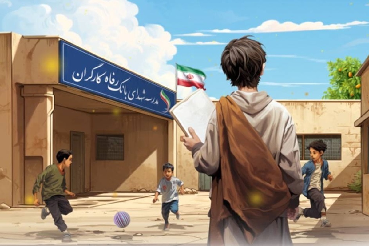 مشارکت بانک رفاه کارگران در ساخت و تجهیز ۵۳ باب مدرسه