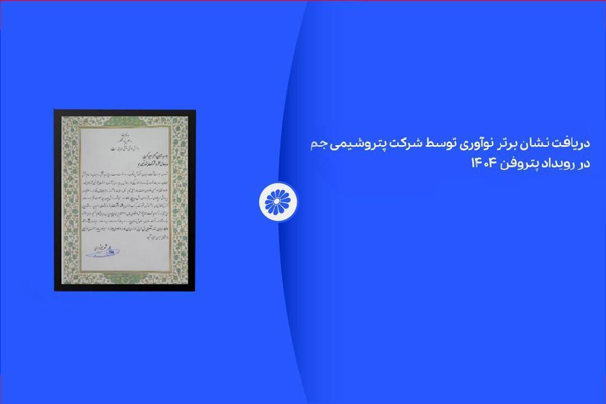 پتروشیمی جم در رویداد پتروفن ۱۴۰۴ نشان برنز نوآوری را دریافت کرد
