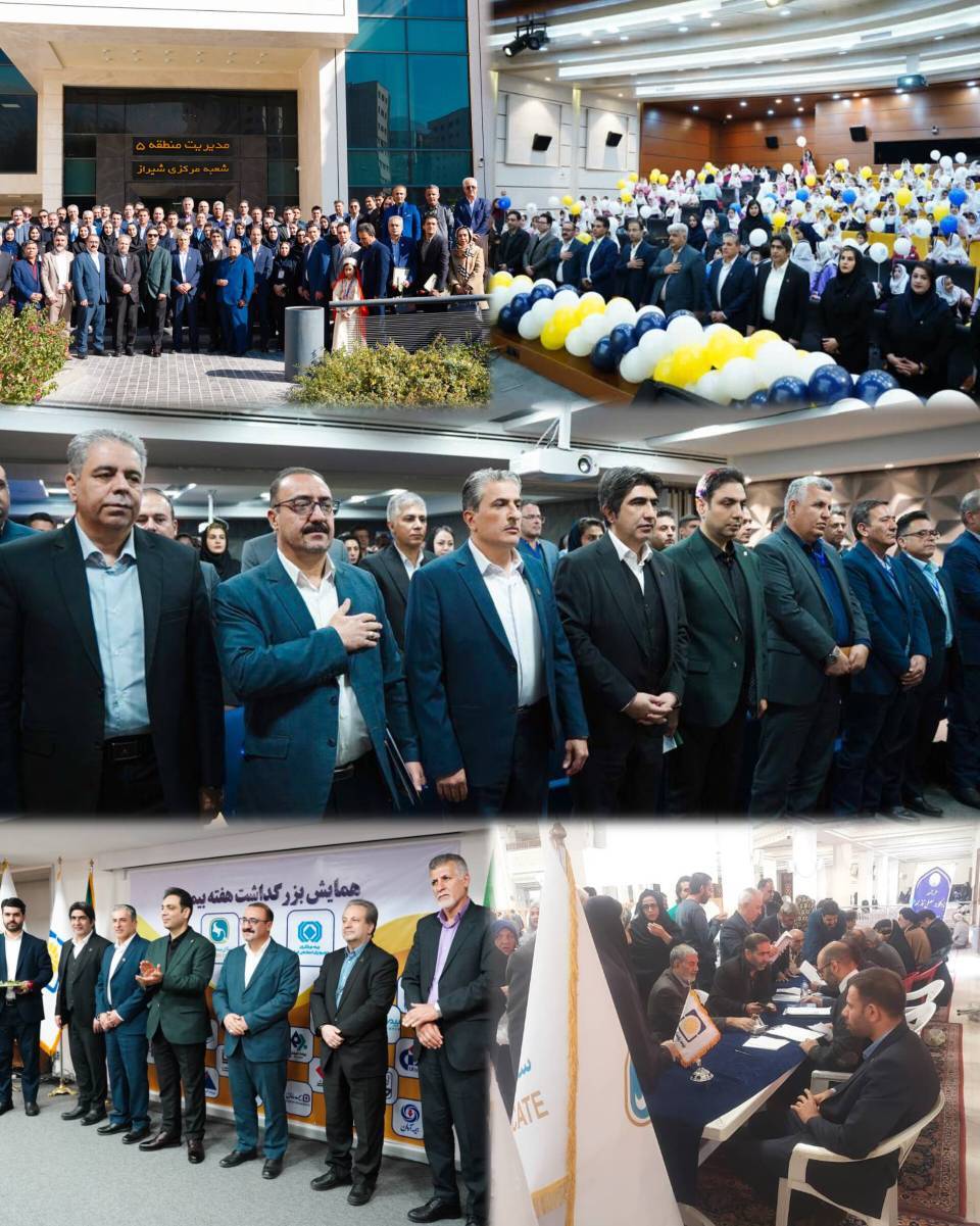 گرامیداشت آیینهای هفته بیمه در استان فارس با حمایت بیمه پاسارگاد گرامیداشت آیینهای هفته بیمه در استان فارس با حمایت بیمه پاسارگاد