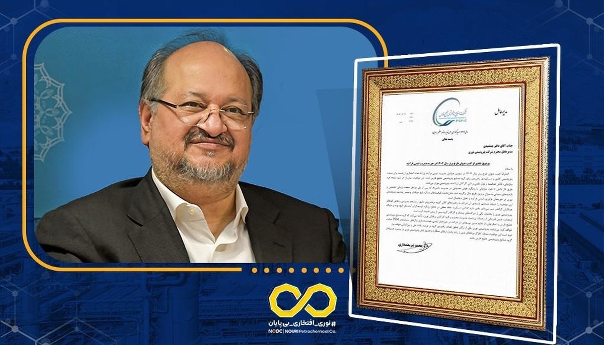 تقدیر مدیرعامل گروه صنایع پتروشیمی خلیج فارس از پتروشیمی نوری در پی کسب عنوان «طرح برتر سال ۱۴۰۴ وزارت نفت» در حوزه مدیریت ایمنی فرایند