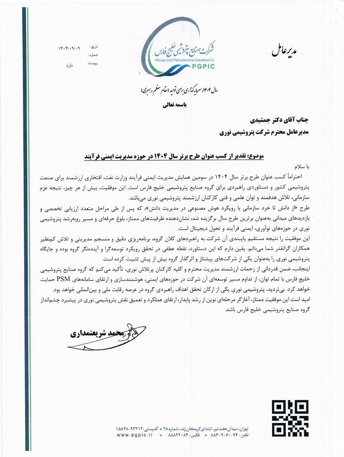 تقدیر مدیرعامل گروه صنایع پتروشیمی خلیج فارس از پتروشیمی نوری در پی کسب عنوان «طرح برتر سال ۱۴۰۴ وزارت نفت» در حوزه مدیریت ایمنی فرایند تقدیر مدیرعامل گروه صنایع پتروشیمی خلیج فارس از پتروشیمی نوری در پی کسب عنوان «طرح برتر سال ۱۴۰۴ وزارت نفت» در حوزه مدیریت ایمنی فرایند