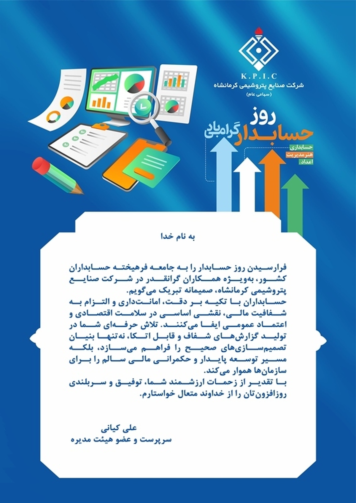 پیام سرپرست پتروشیمی کرمانشاه به مناسبت فرا رسیدن روز حسابدار