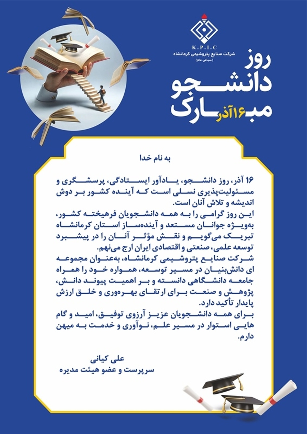 پیام سرپرست پتروشیمی کرمانشاه به مناسبت فرا رسیدن روز دانشجو