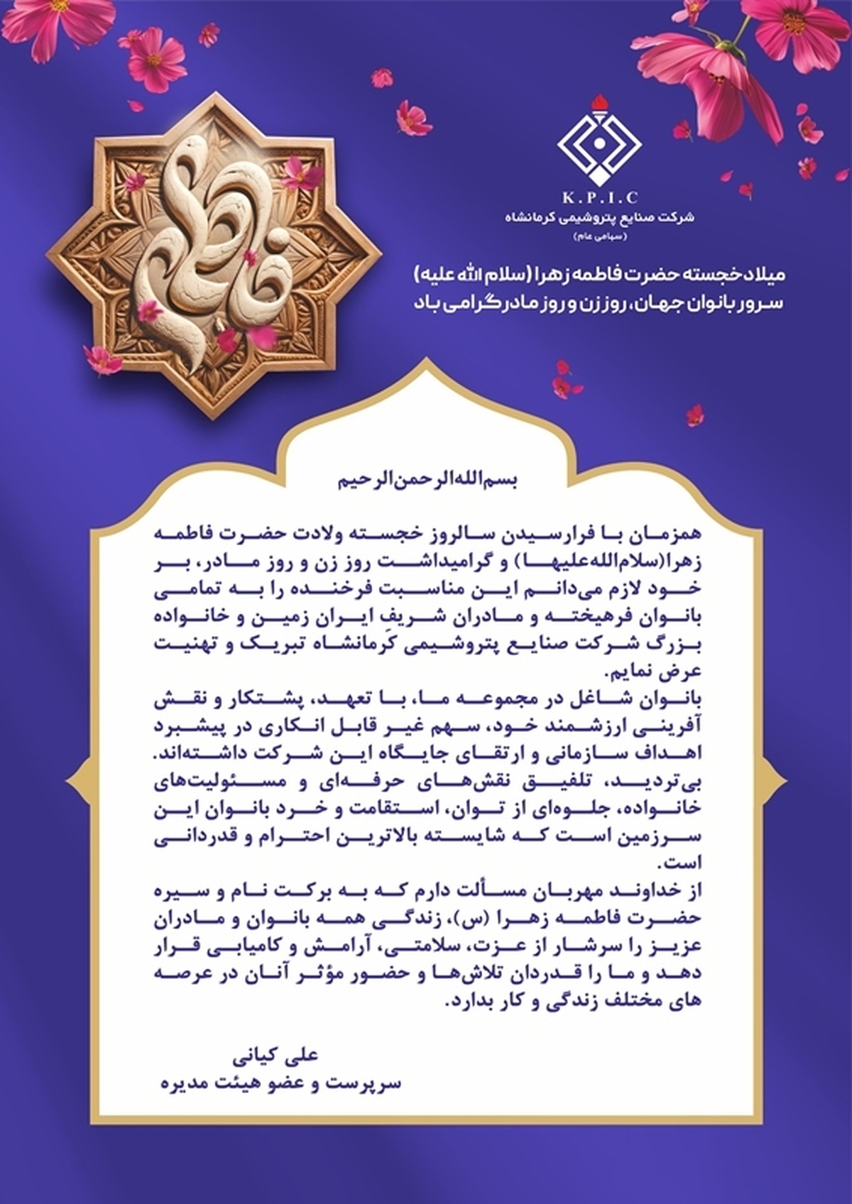 پیام سرپرست پتروشیمی کرمانشاه به مناسبت میلاد حضرت زهرا، روز زن و روز مادر