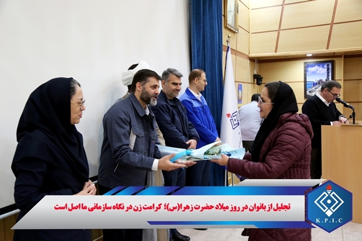 تجلیل از بانوان پتروشیمی کرمانشاه در روز میلاد حضرت زهرا(س)