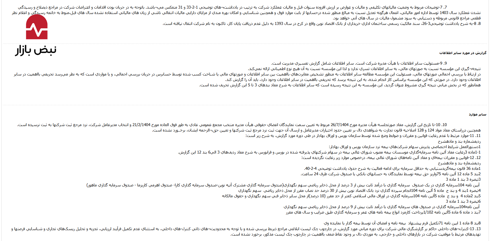 پارادوکس در «بیمه نوین»؛ ۱۶۰۰ میلیارد ریال سود بالقوه در سایه ابهامات حاکمیتی