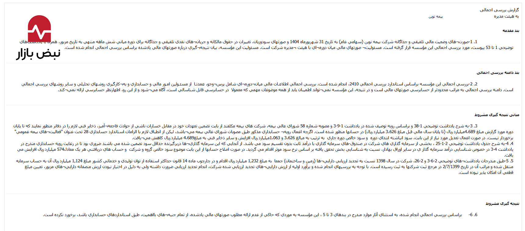 پارادوکس در «بیمه نوین»؛ ۱۶۰۰ میلیارد ریال سود بالقوه در سایه ابهامات حاکمیتی