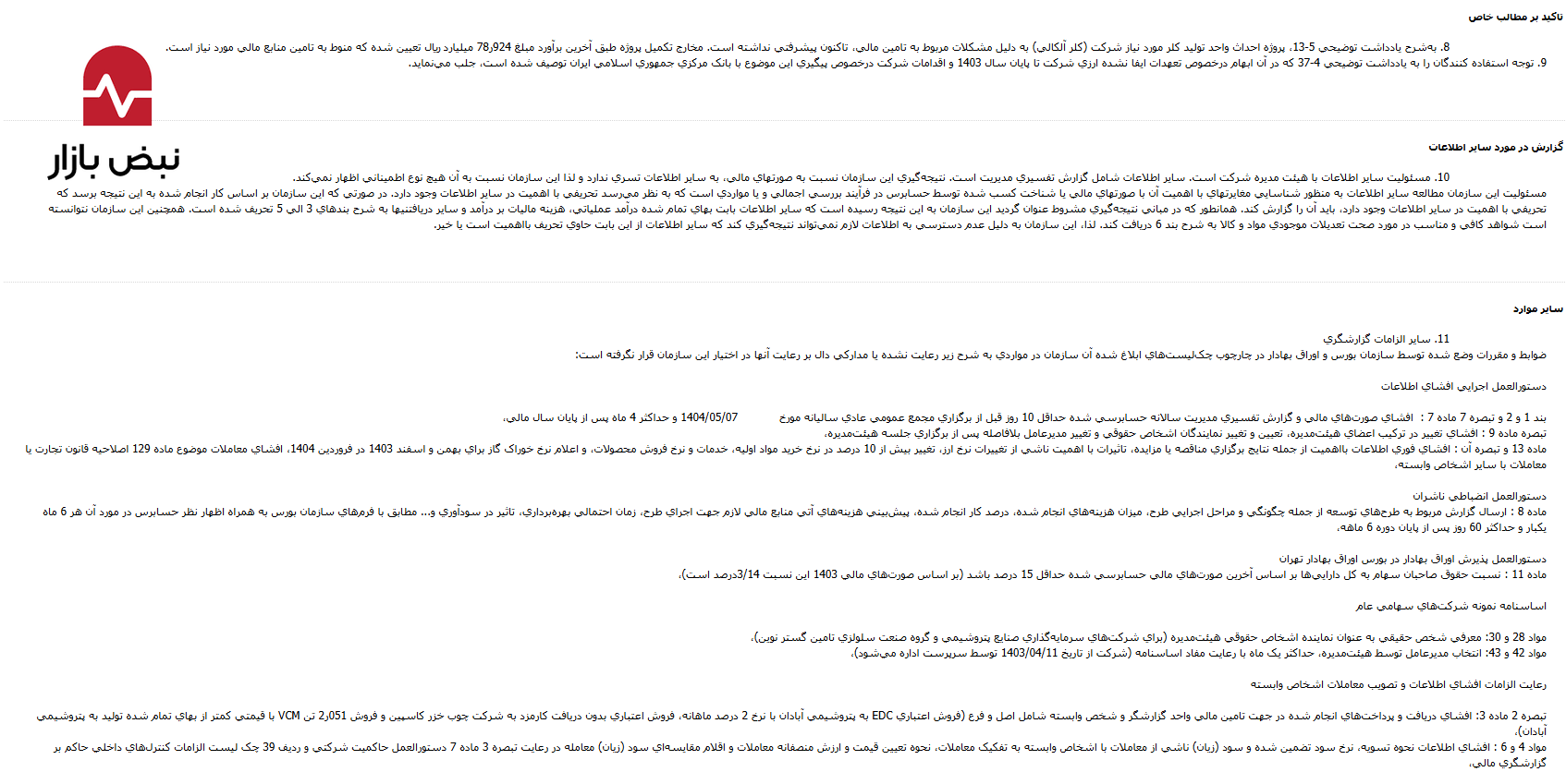 توقف پروژه حیاتی «کلر آلکالی» به دلیل تنگنای مالی؛ در پتروشیمی غدیر چه میگذرد؟ توقف پروژه حیاتی «کلر آلکالی» به دلیل تنگنای مالی؛ در پتروشیمی غدیر چه میگذرد؟